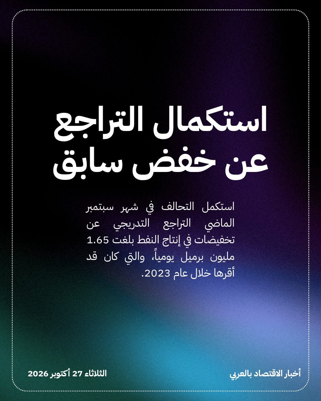 أوبك+ تتجه لتثبيت إنتاج النفط في ديسمبر — الشريحة 4
