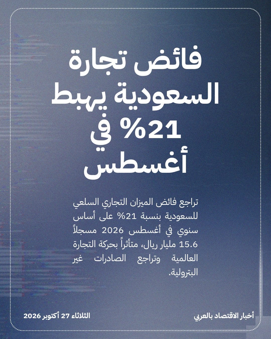 فائض تجارة السعودية يهبط 21% في أغسطس