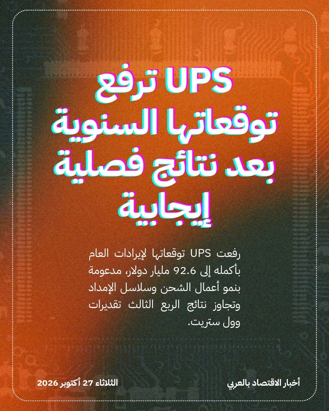 UPS ترفع توقعاتها السنوية بعد نتائج فصلية إيجابية