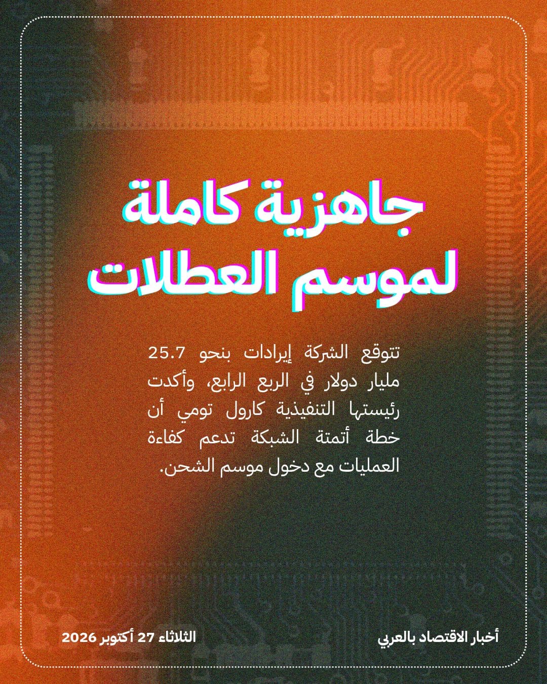 UPS ترفع توقعاتها السنوية بعد نتائج فصلية إيجابية — الشريحة 4