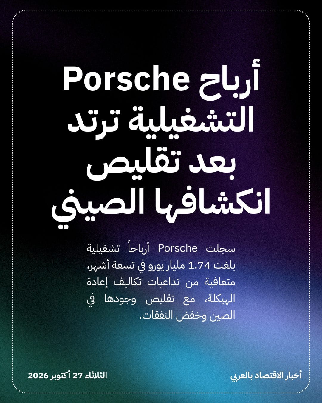 أرباح Porsche التشغيلية ترتد بعد تقليص انكشافها الصيني