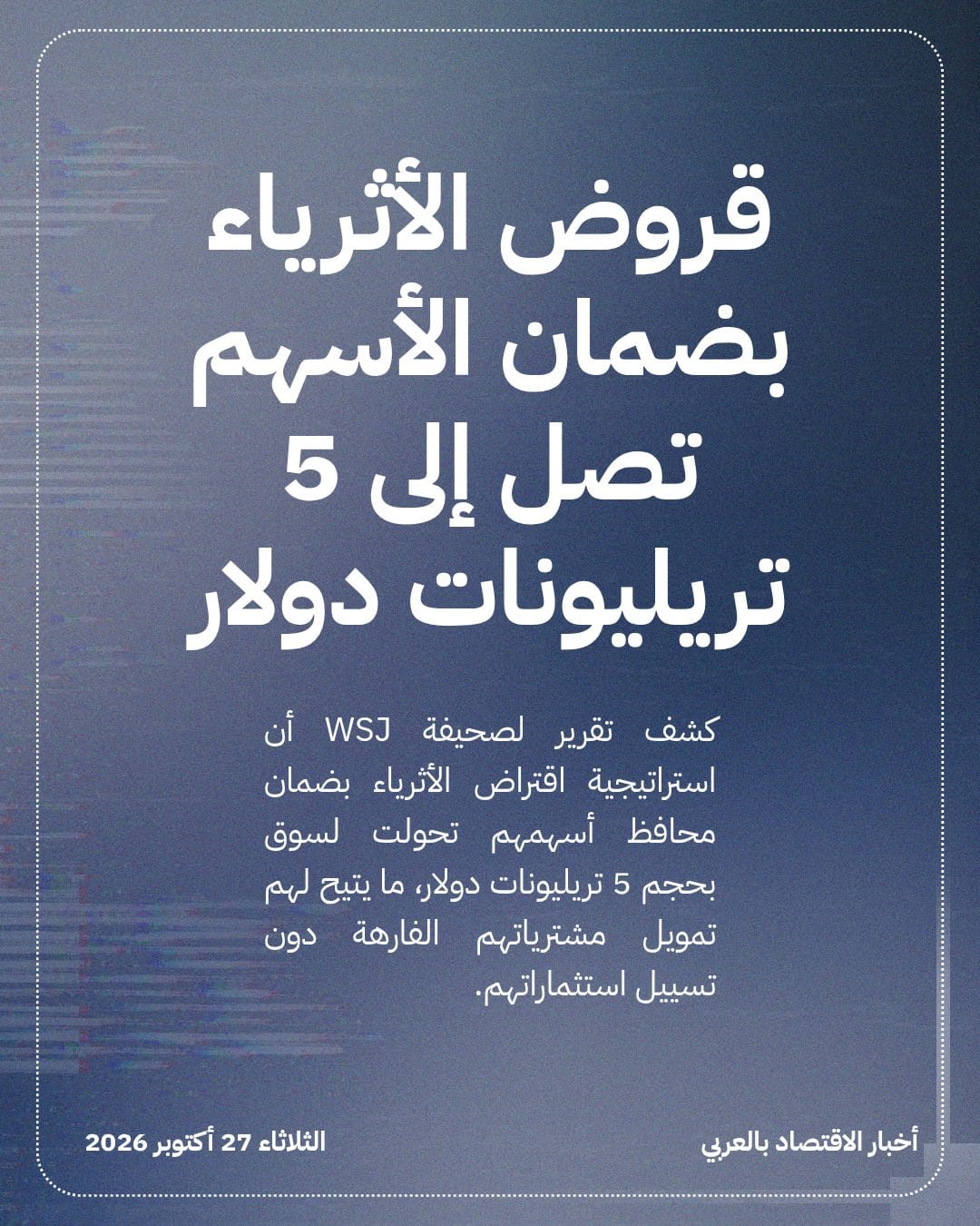 قروض الأثرياء بضمان الأسهم تصل إلى 5 تريليونات دولار