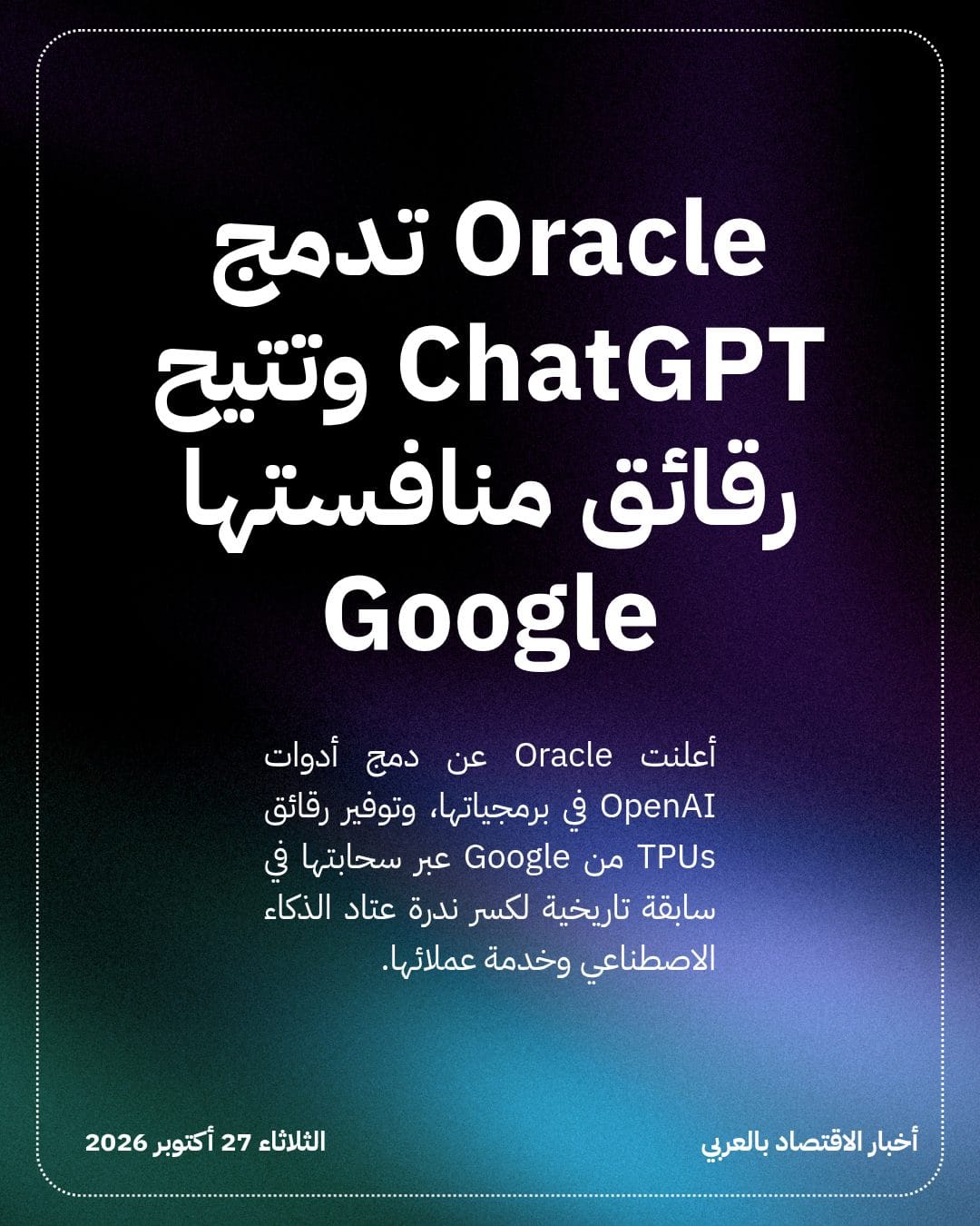 Oracle تدمج ChatGPT وتتيح رقائق منافستها Google