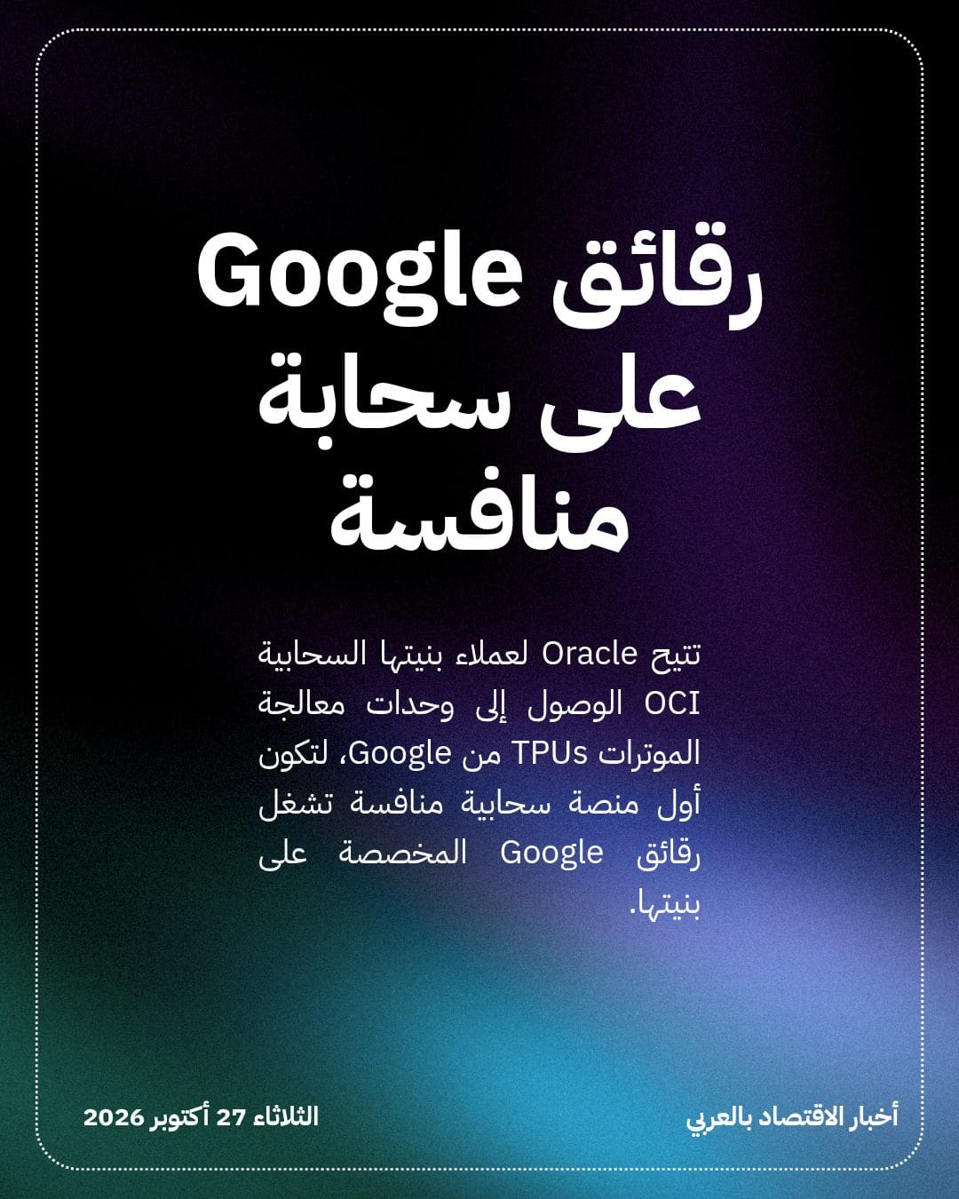 Oracle تدمج ChatGPT وتتيح رقائق منافستها Google — الشريحة 3