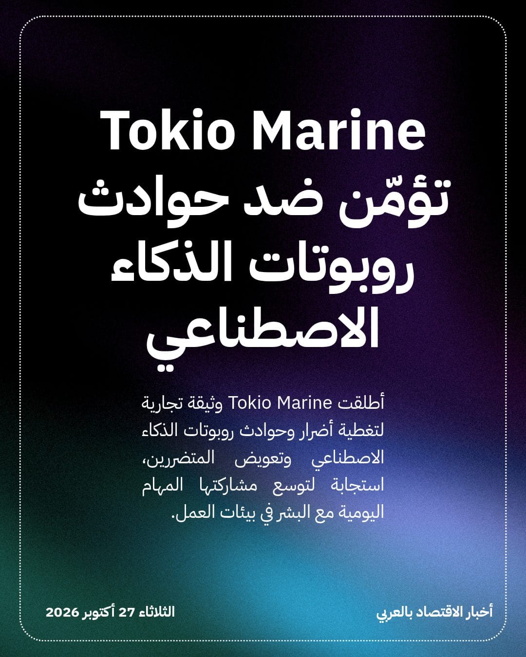 Tokio Marine تؤمّن ضد حوادث روبوتات الذكاء الاصطناعي