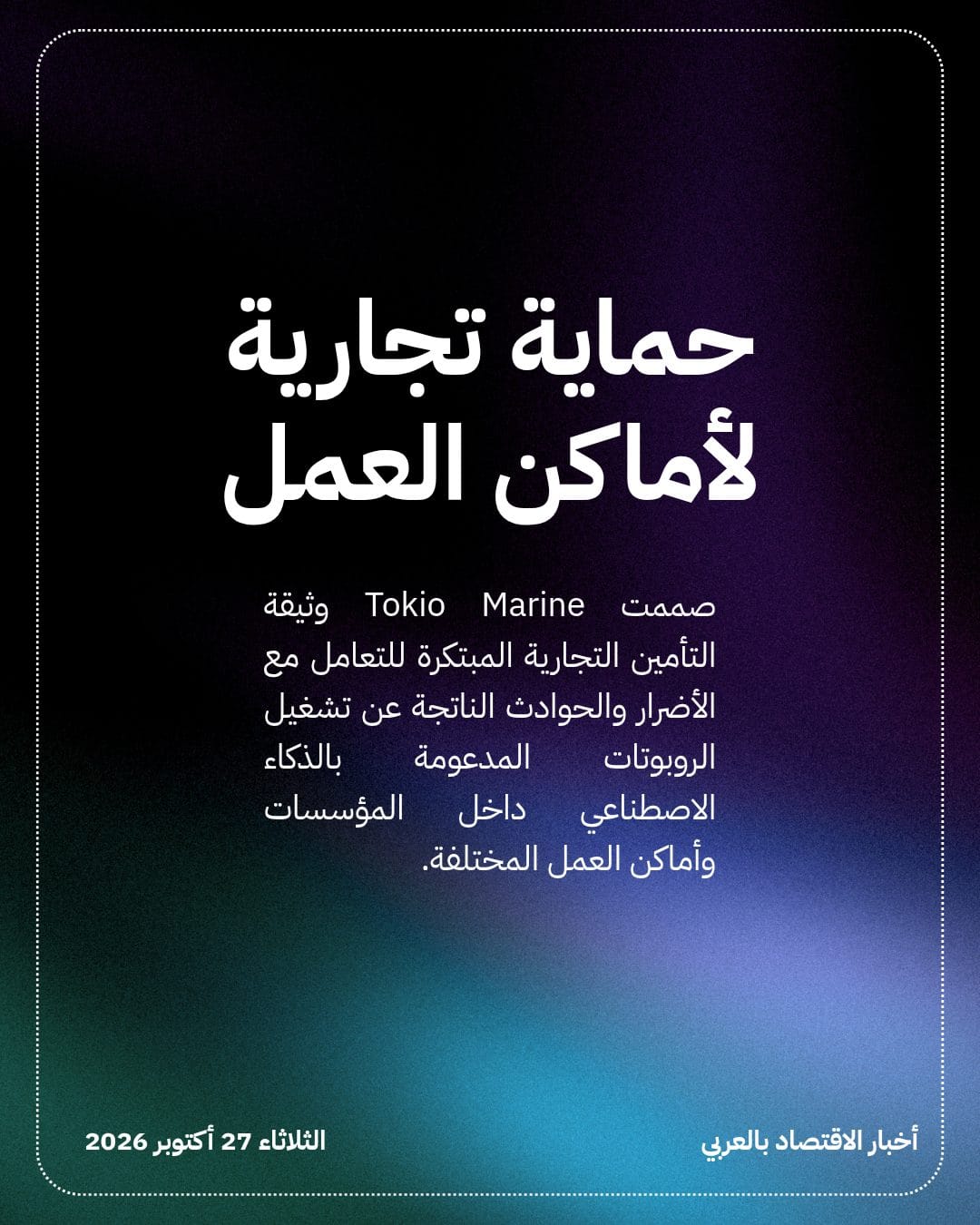 Tokio Marine تؤمّن ضد حوادث روبوتات الذكاء الاصطناعي — الشريحة 2