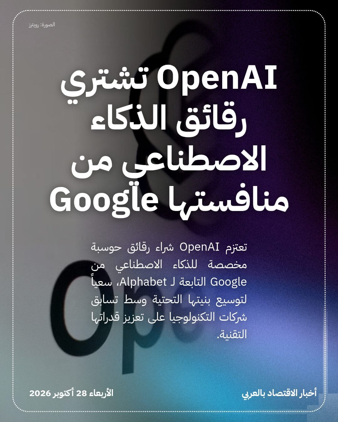 OpenAI تشتري رقائق الذكاء الاصطناعي من منافستها Google