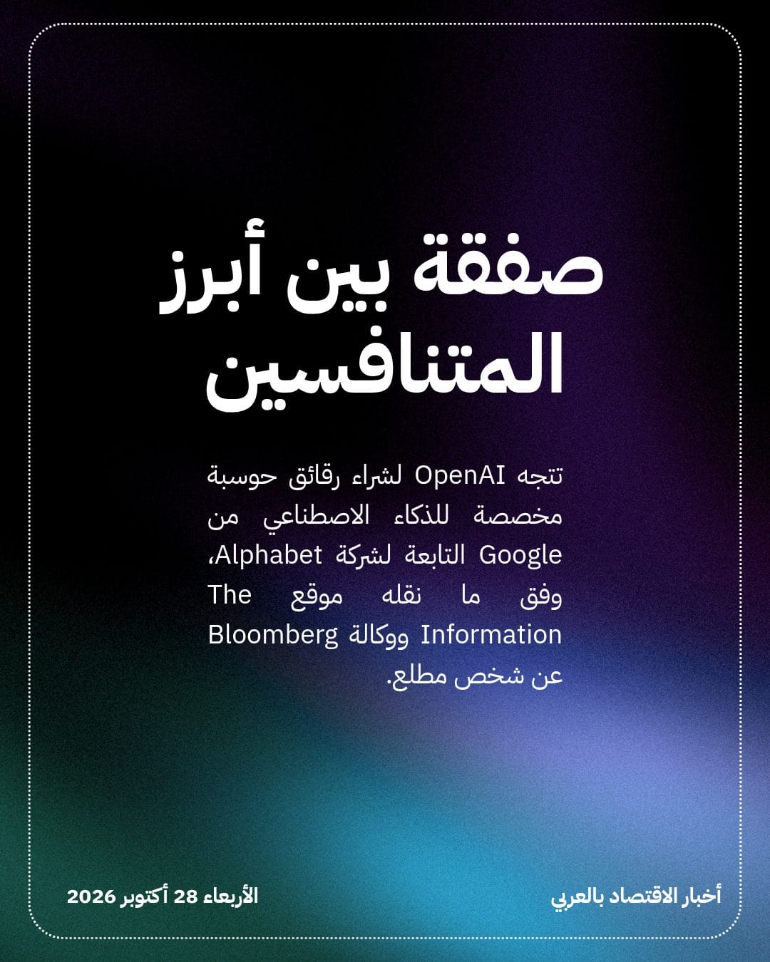 OpenAI تشتري رقائق الذكاء الاصطناعي من منافستها Google — الشريحة 2