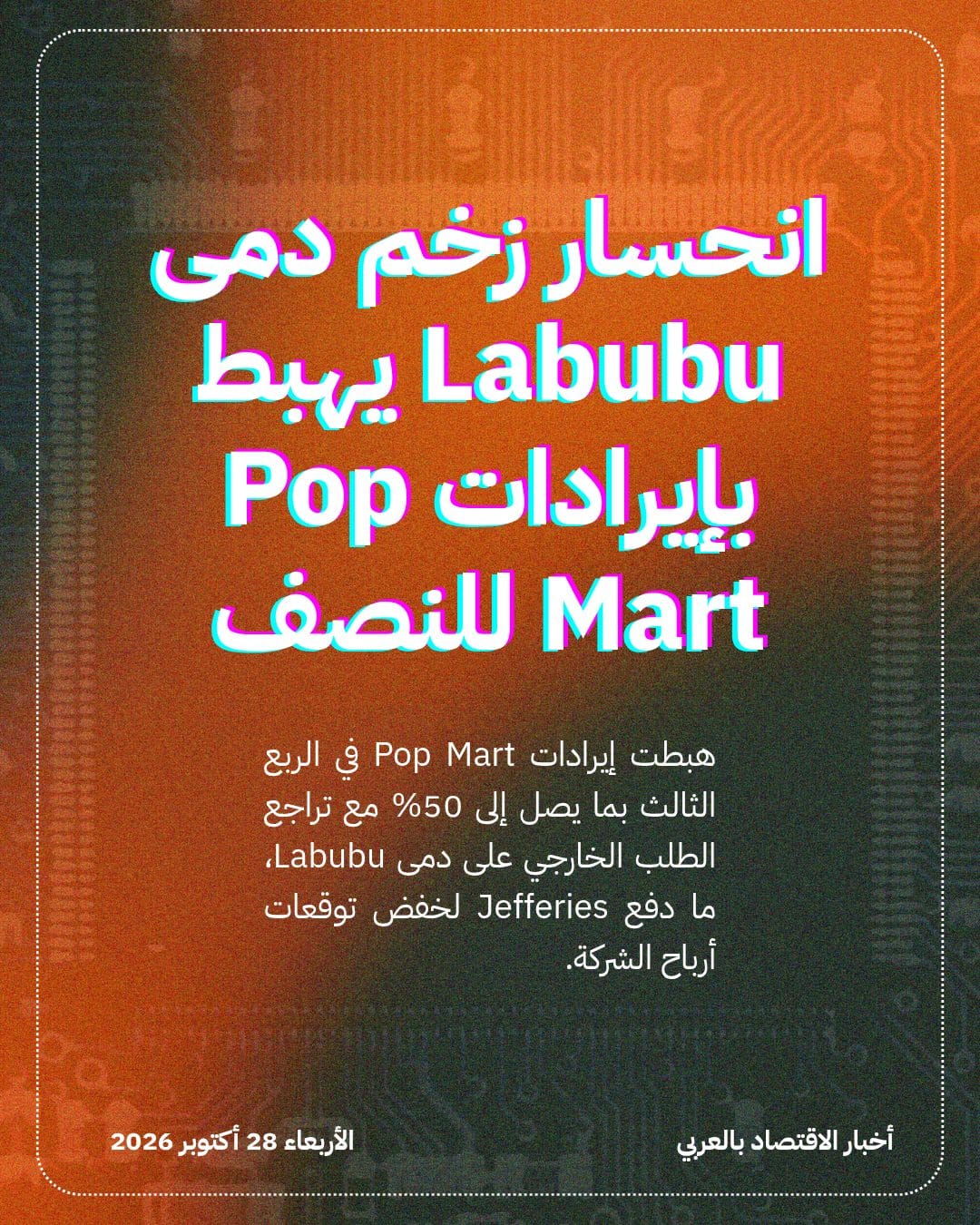 انحسار زخم دمى Labubu يهبط بإيرادات Pop Mart للنصف