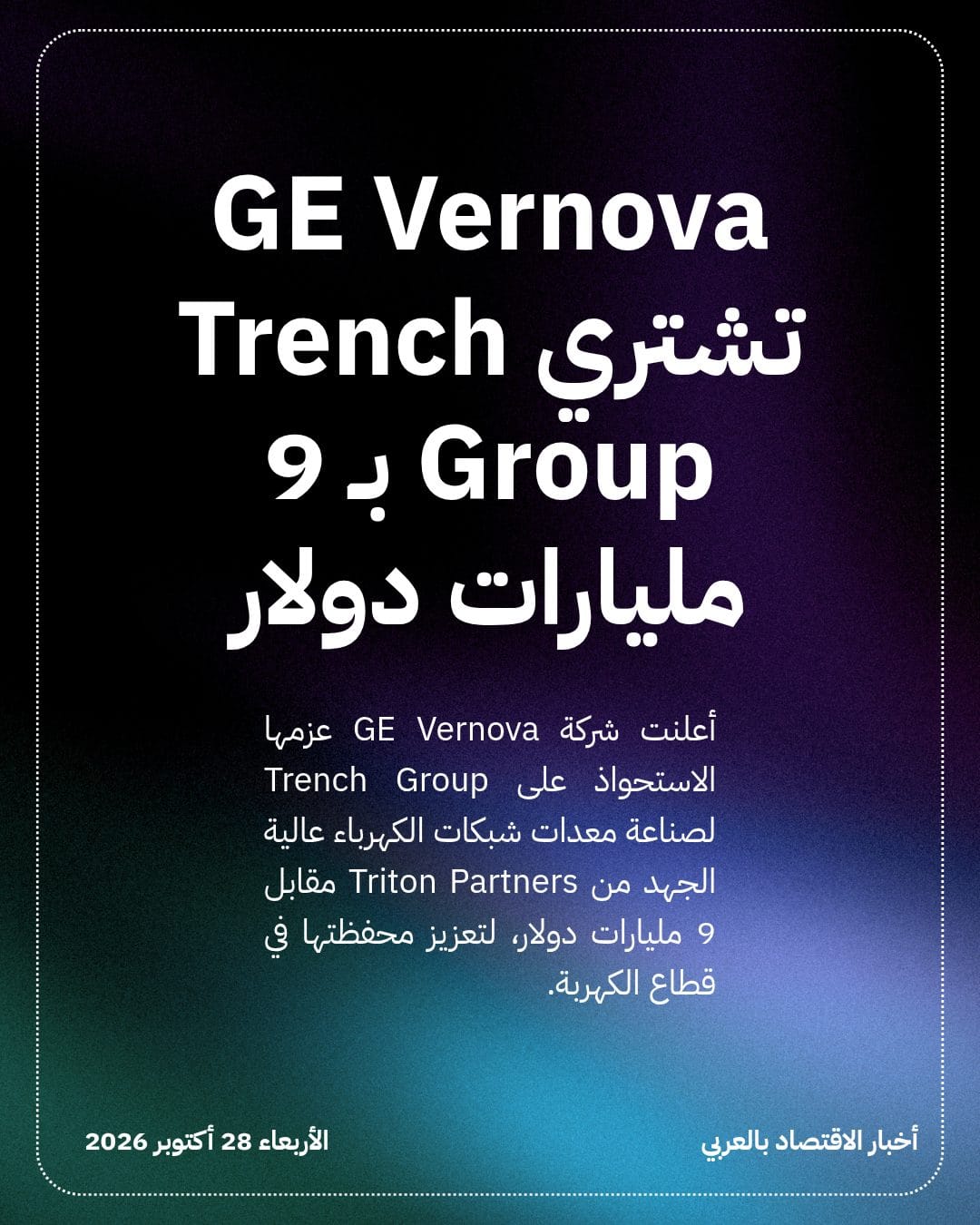 GE Vernova تشتري Trench Group بـ 9 مليارات دولار
