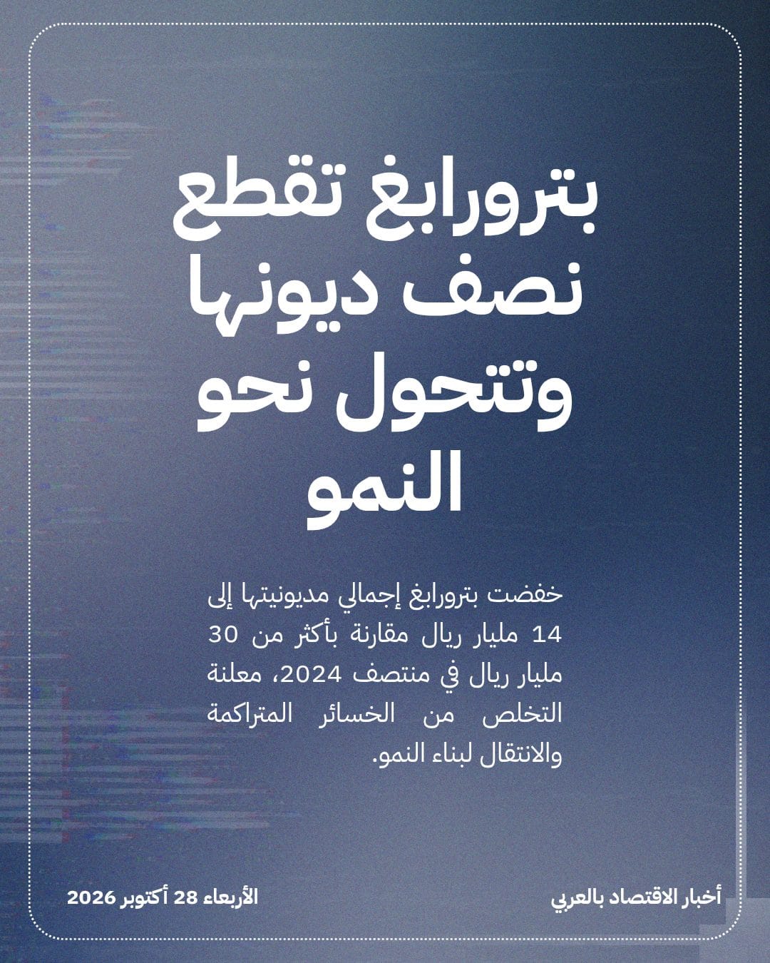 بترورابغ تقطع نصف ديونها وتتحول نحو النمو