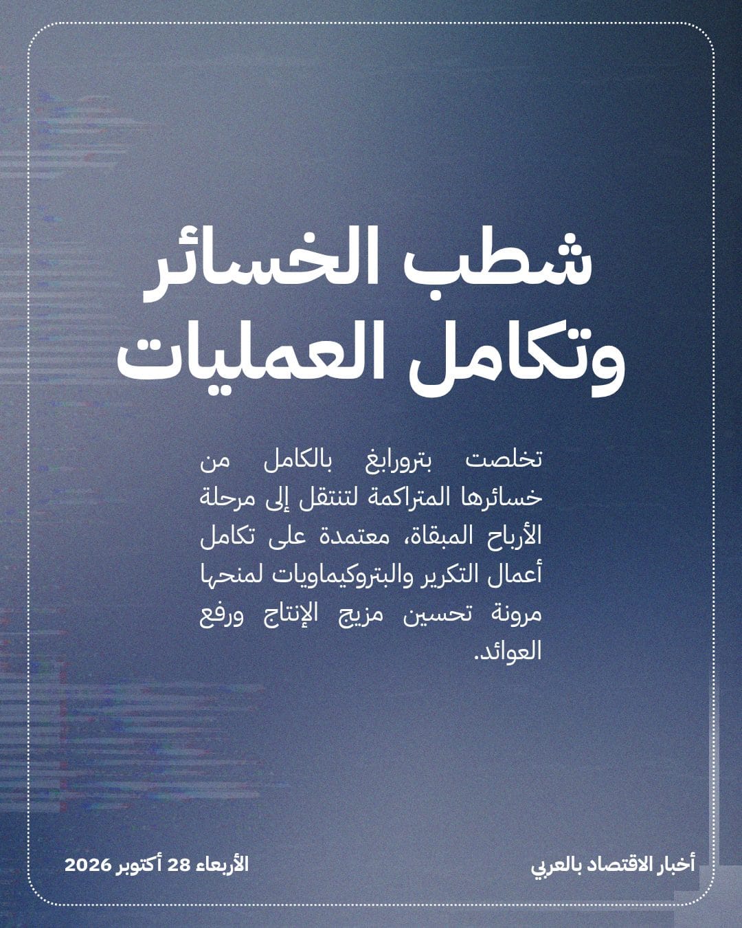 بترورابغ تقطع نصف ديونها وتتحول نحو النمو — الشريحة 4