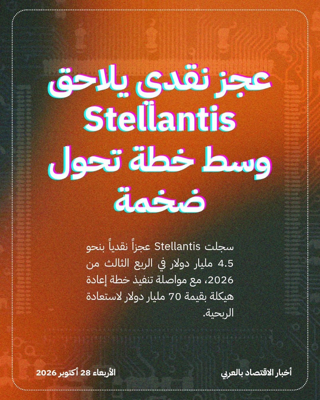 عجز نقدي يلاحق Stellantis وسط خطة تحول ضخمة