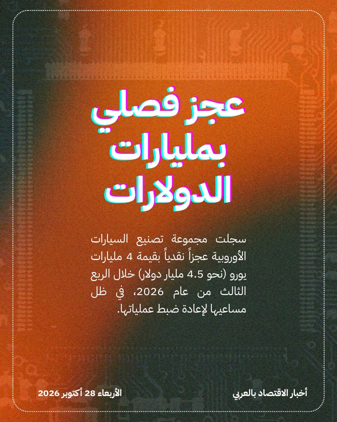 عجز نقدي يلاحق Stellantis وسط خطة تحول ضخمة — الشريحة 2