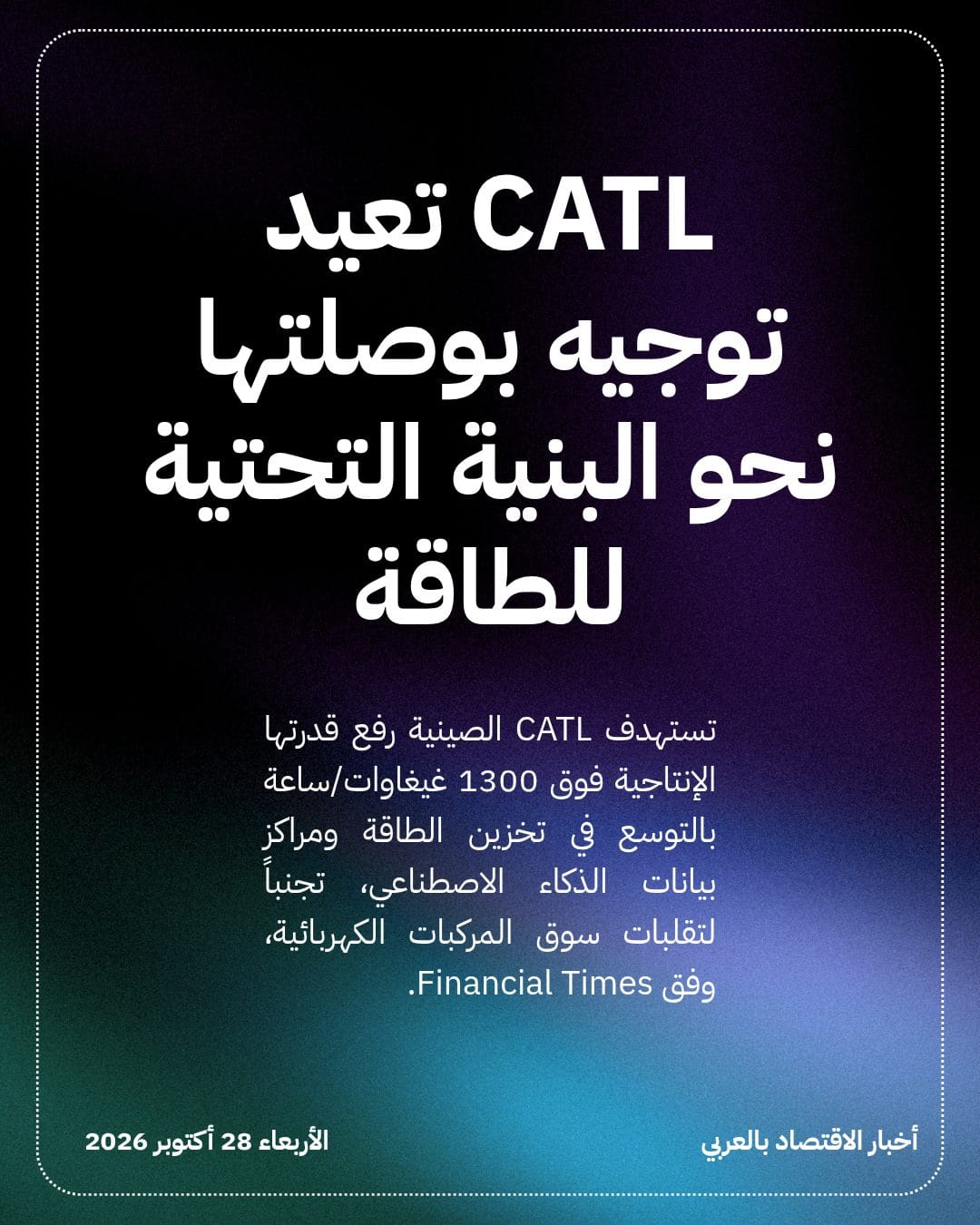 CATL تعيد توجيه بوصلتها نحو البنية التحتية للطاقة