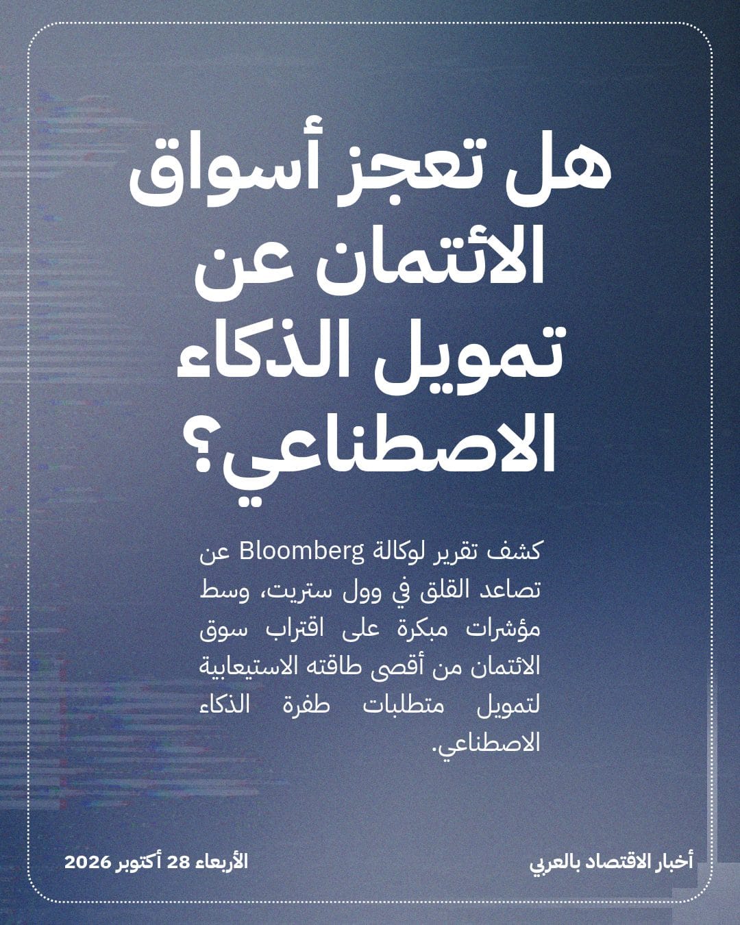 هل تعجز أسواق الائتمان عن تمويل الذكاء الاصطناعي؟
