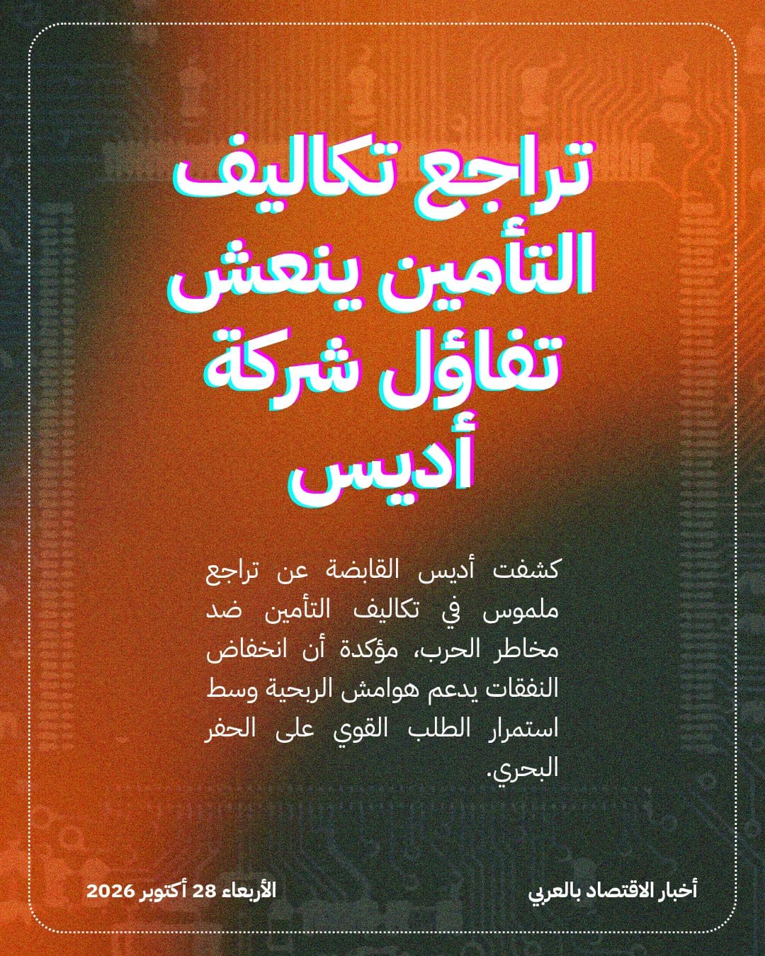 تراجع تكاليف التأمين ينعش تفاؤل شركة أديس