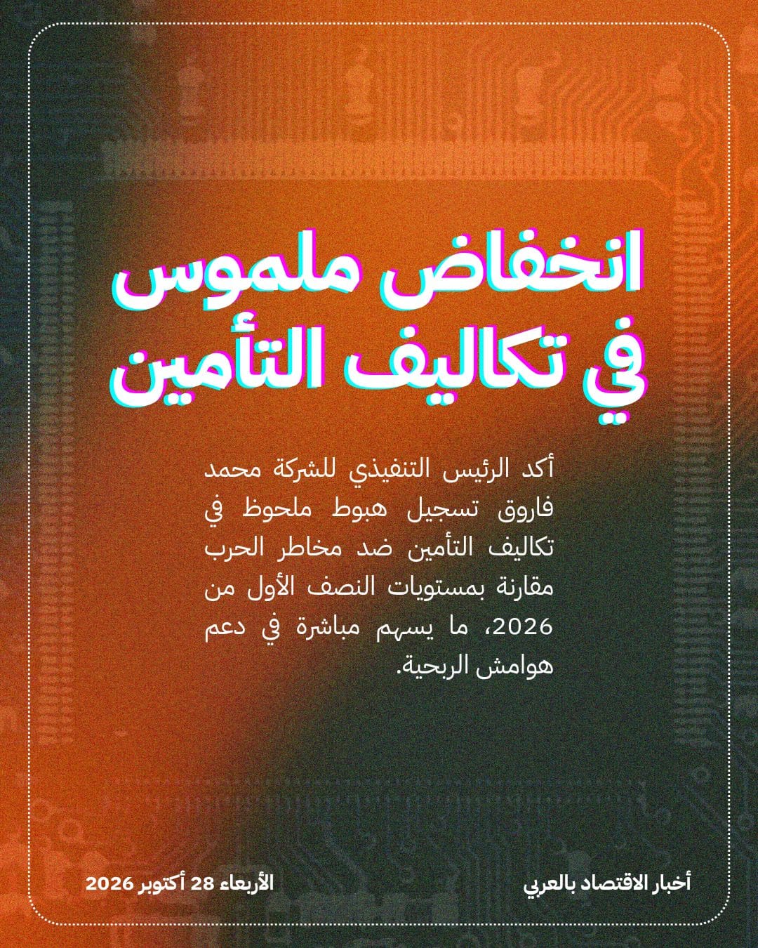 تراجع تكاليف التأمين ينعش تفاؤل شركة أديس — الشريحة 2