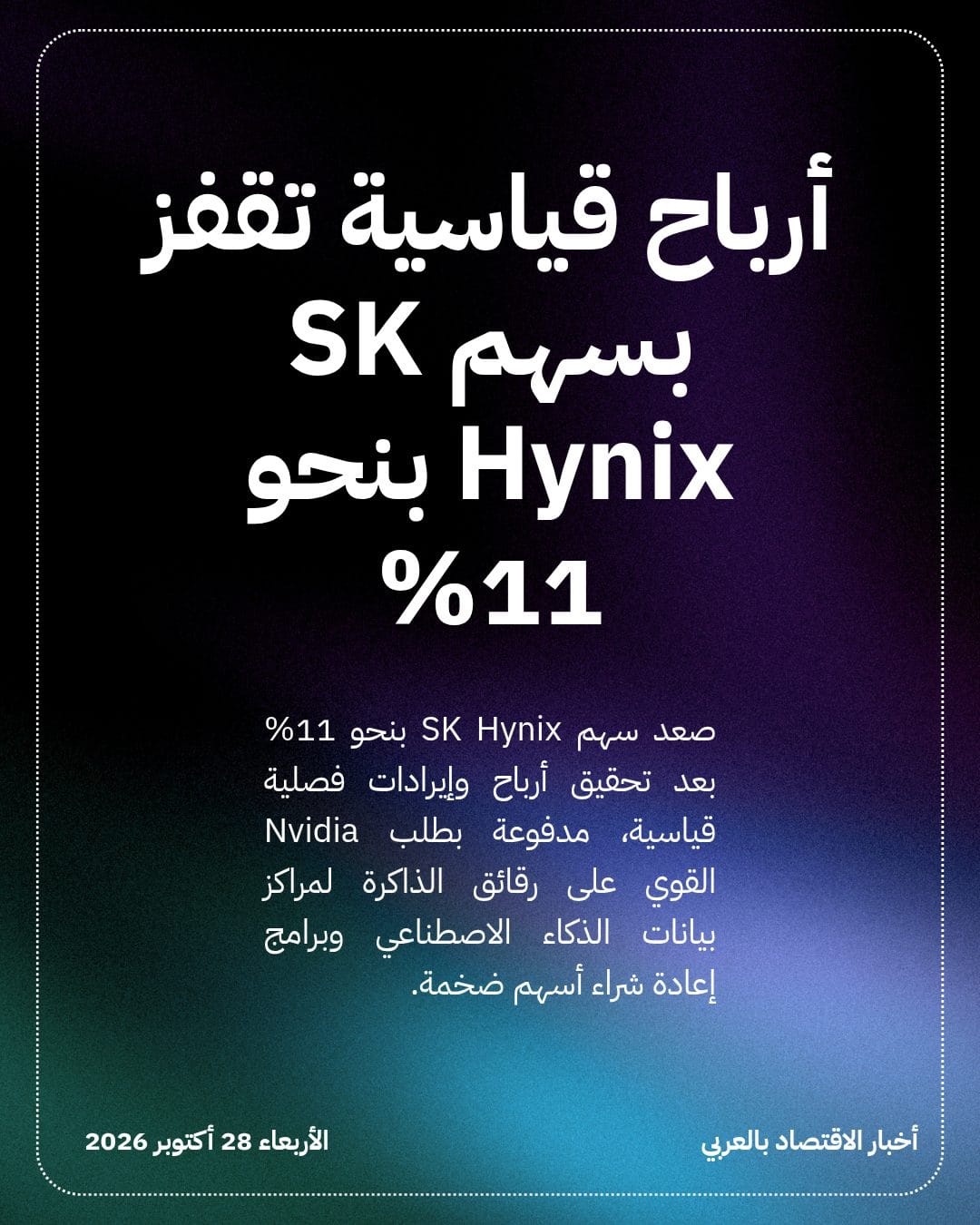 أرباح قياسية تقفز بسهم SK Hynix بنحو 11%