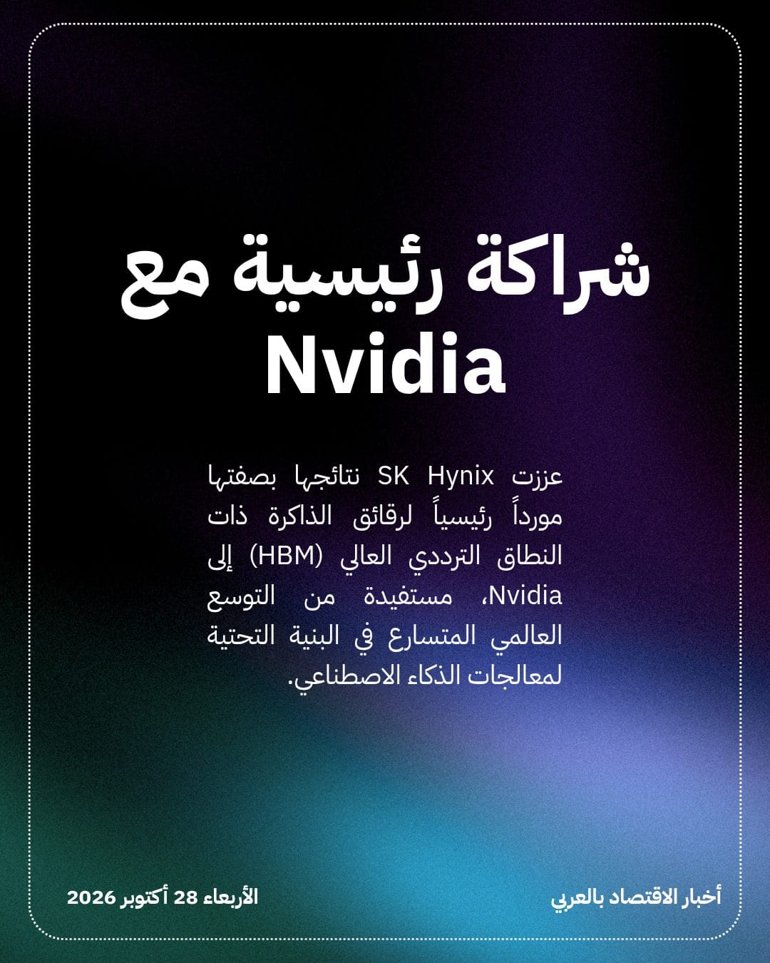 أرباح قياسية تقفز بسهم SK Hynix بنحو 11% — الشريحة 3