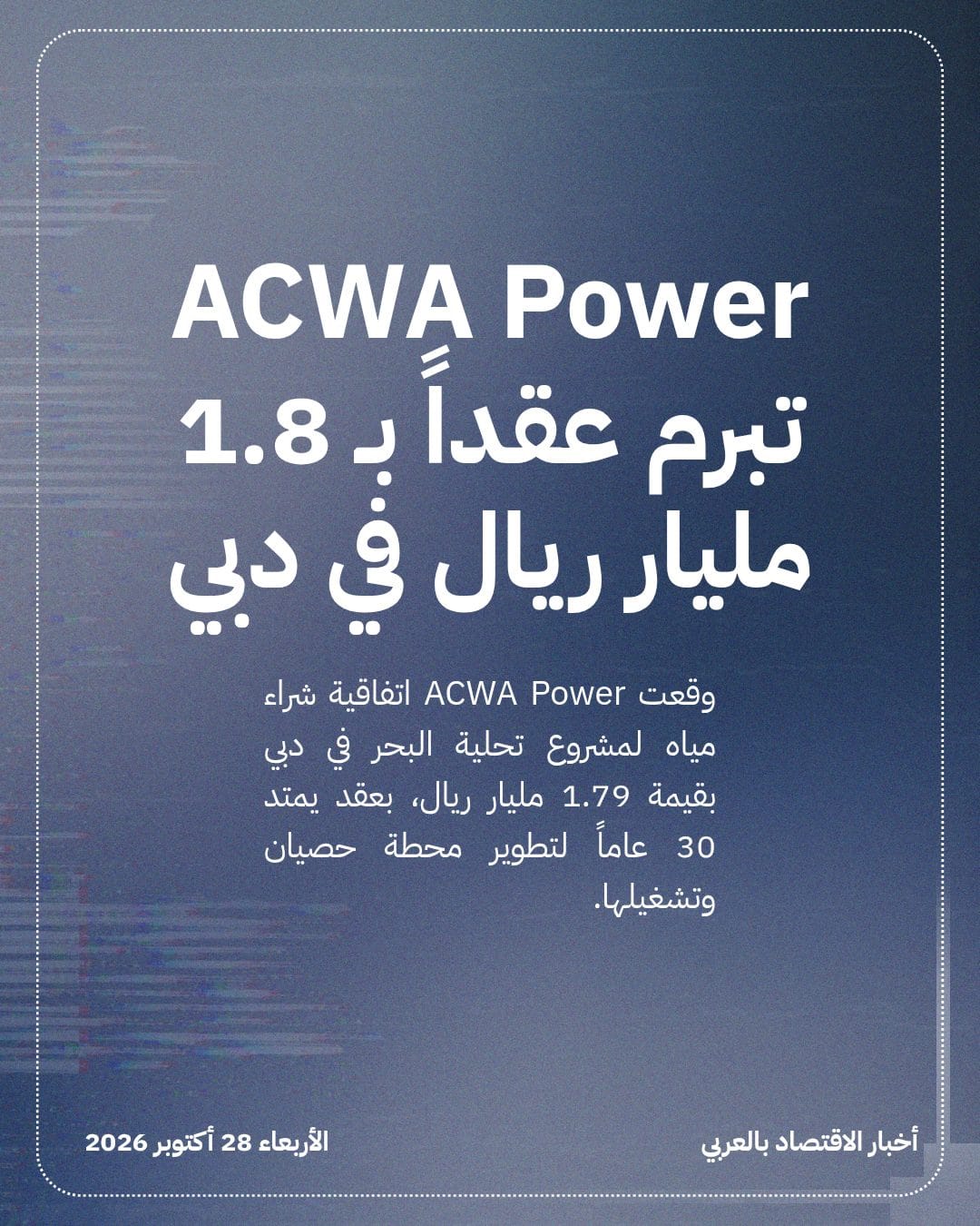 ACWA Power تبرم عقداً بـ 1.8 مليار ريال في دبي