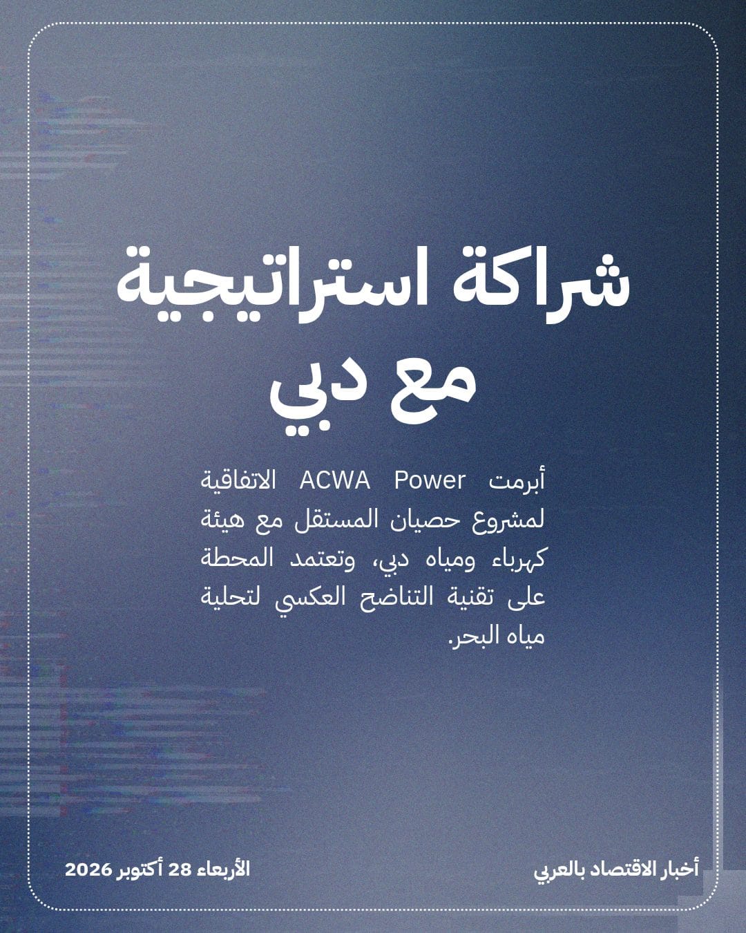 ACWA Power تبرم عقداً بـ 1.8 مليار ريال في دبي — الشريحة 2