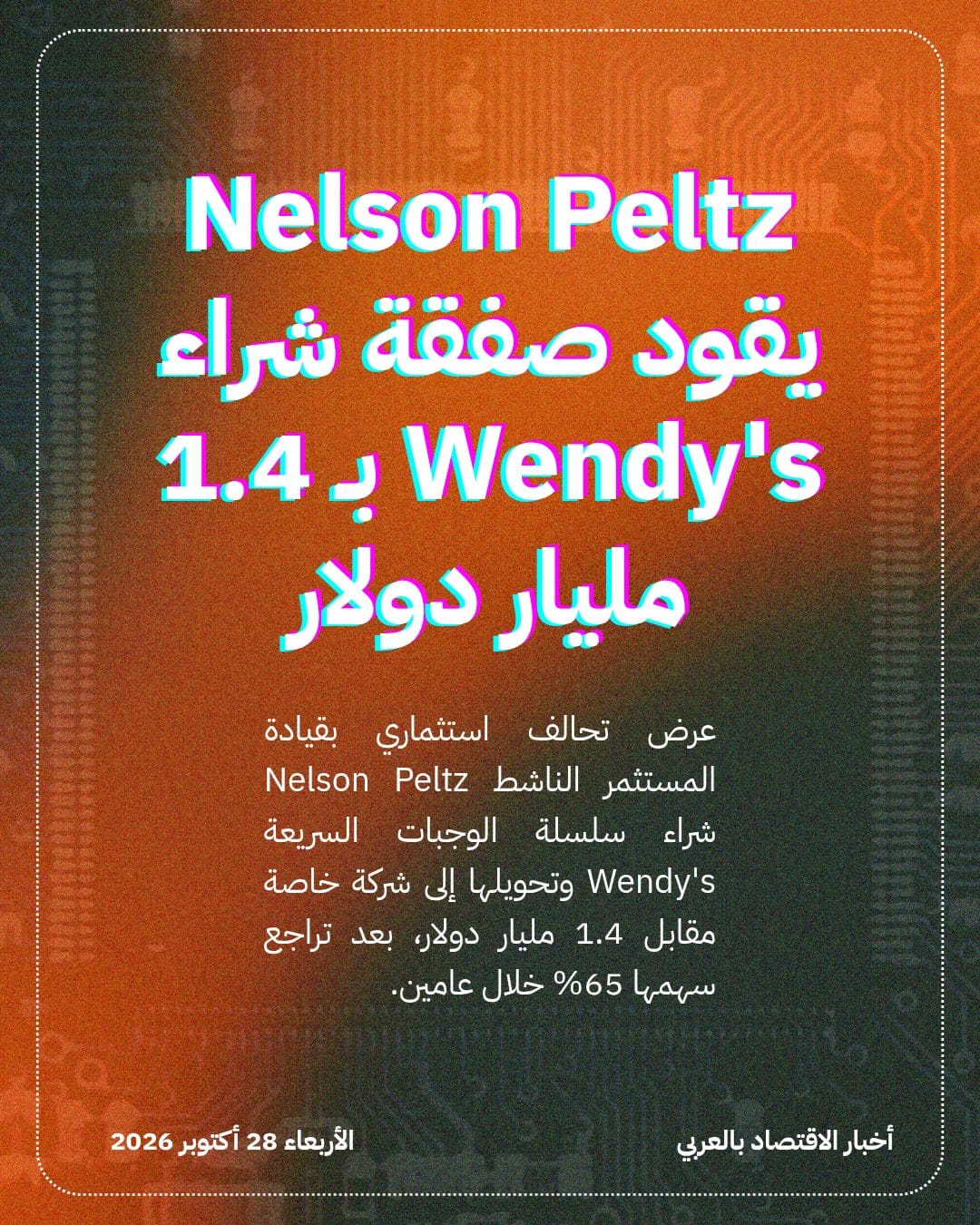 Nelson Peltz يقود صفقة شراء Wendy's بـ 1.4 مليار دولار