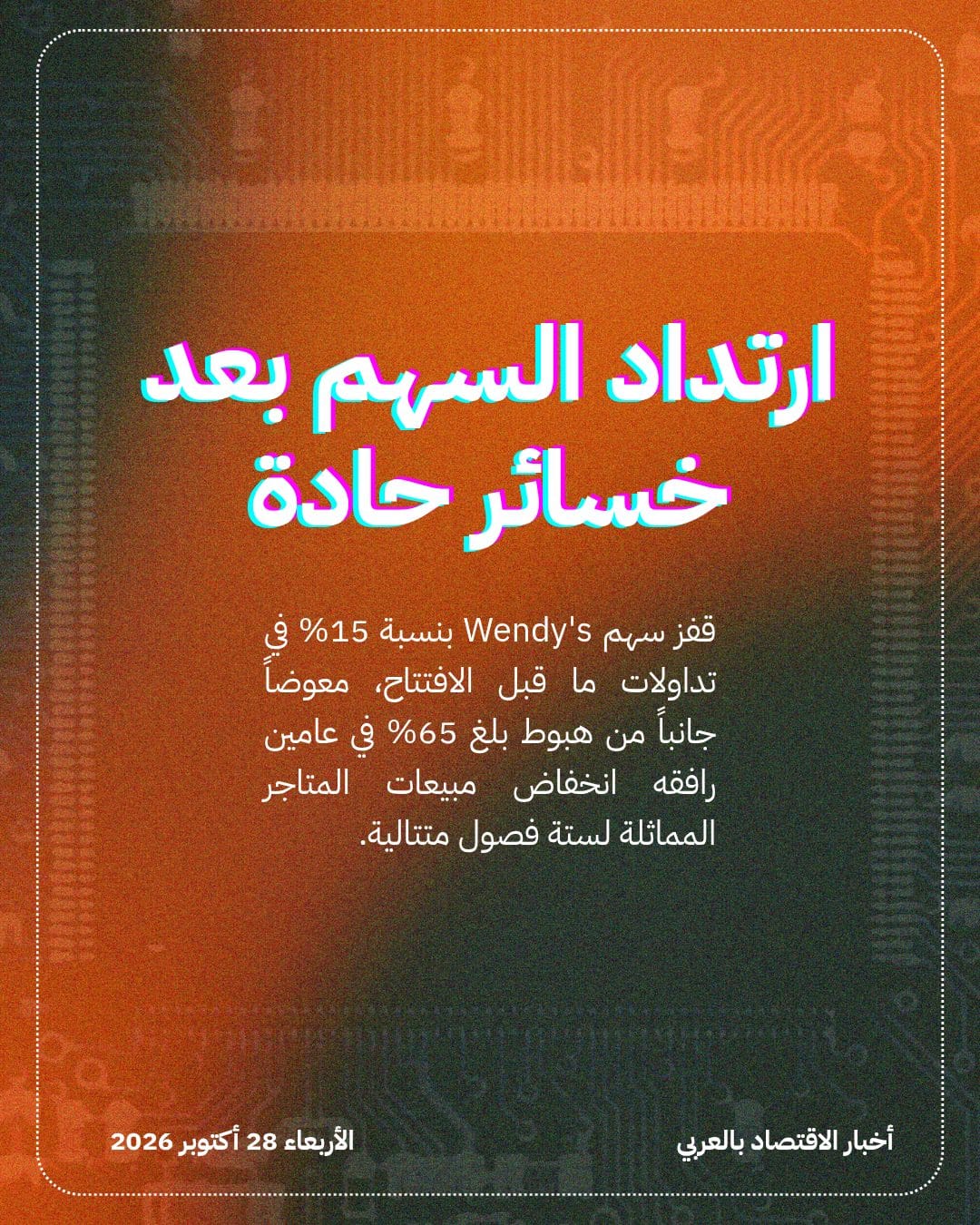 Nelson Peltz يقود صفقة شراء Wendy's بـ 1.4 مليار دولار — الشريحة 3