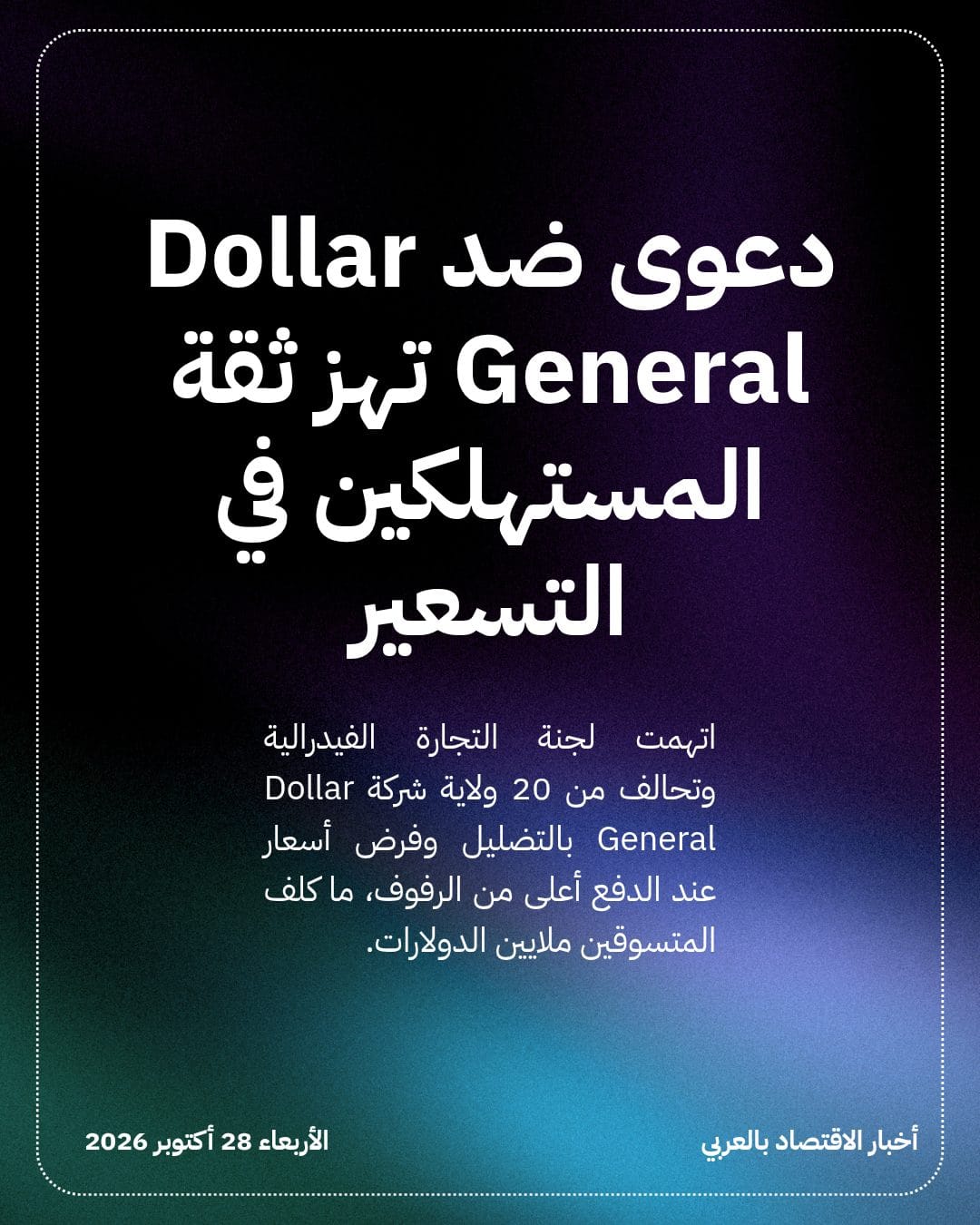 دعوى ضد Dollar General تهز ثقة المستهلكين في التسعير