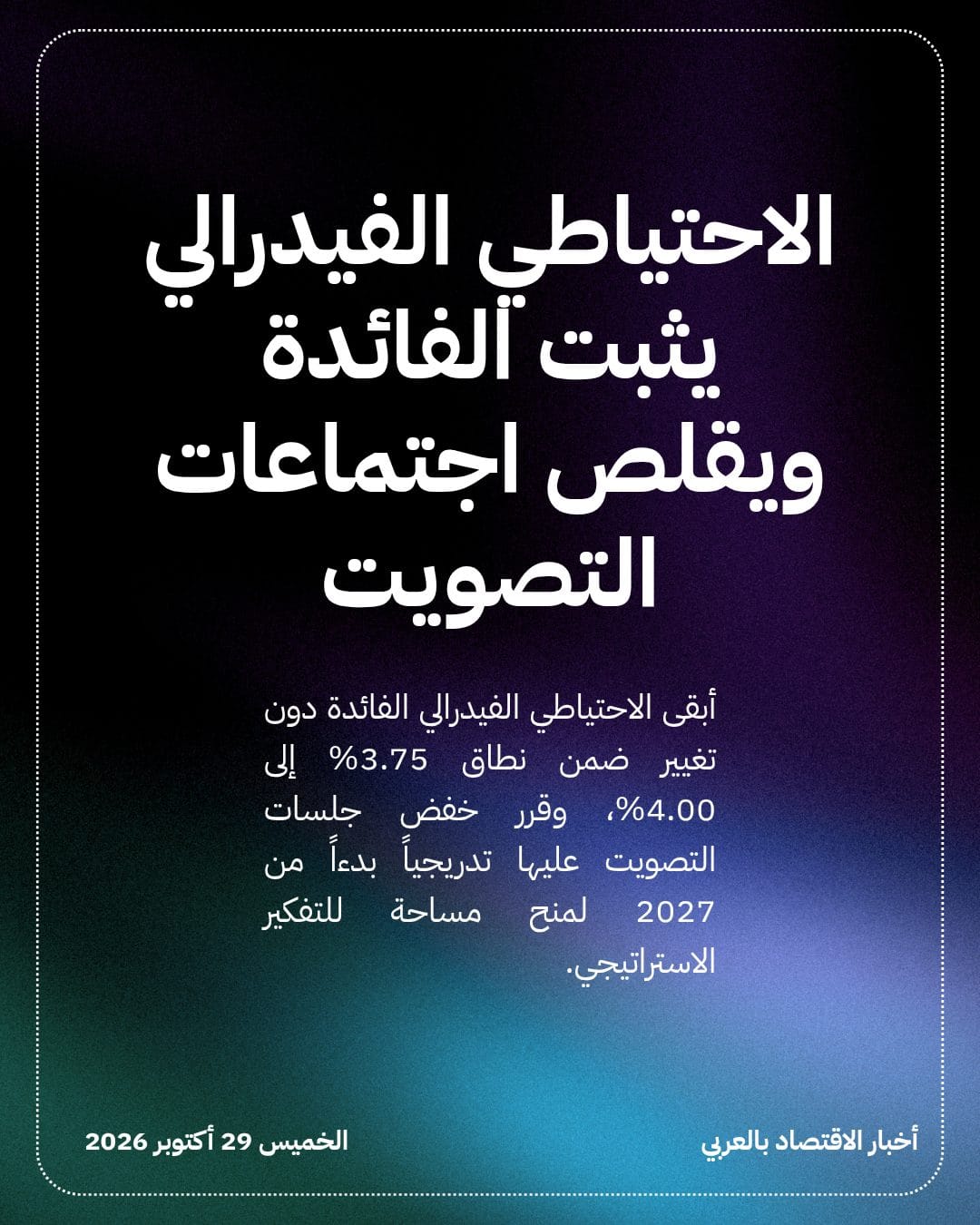 الاحتياطي الفيدرالي يثبت الفائدة ويقلص اجتماعات التصويت
