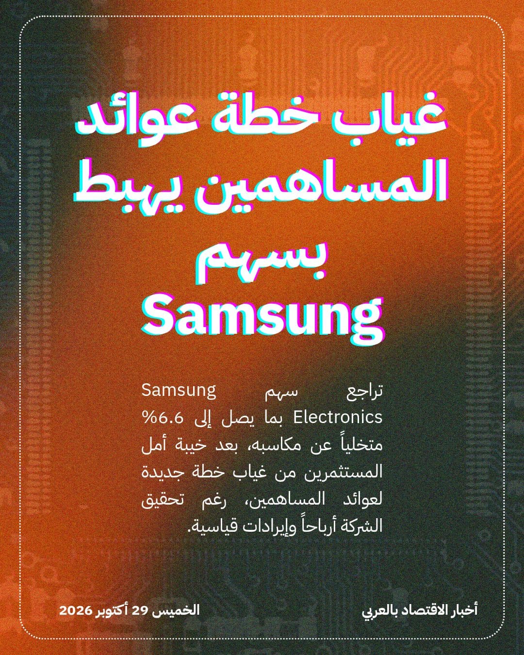 غياب خطة عوائد المساهمين يهبط بسهم Samsung