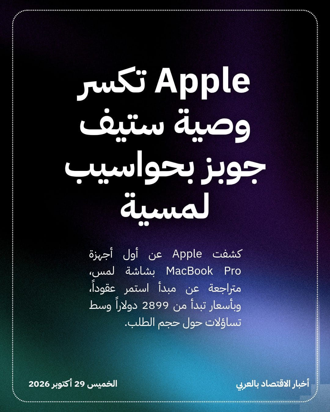 Apple تكسر وصية ستيف جوبز بحواسيب لمسية
