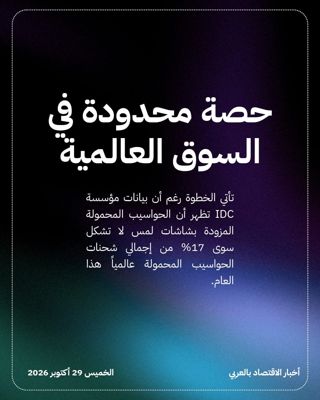 Apple تكسر وصية ستيف جوبز بحواسيب لمسية — الشريحة 4
