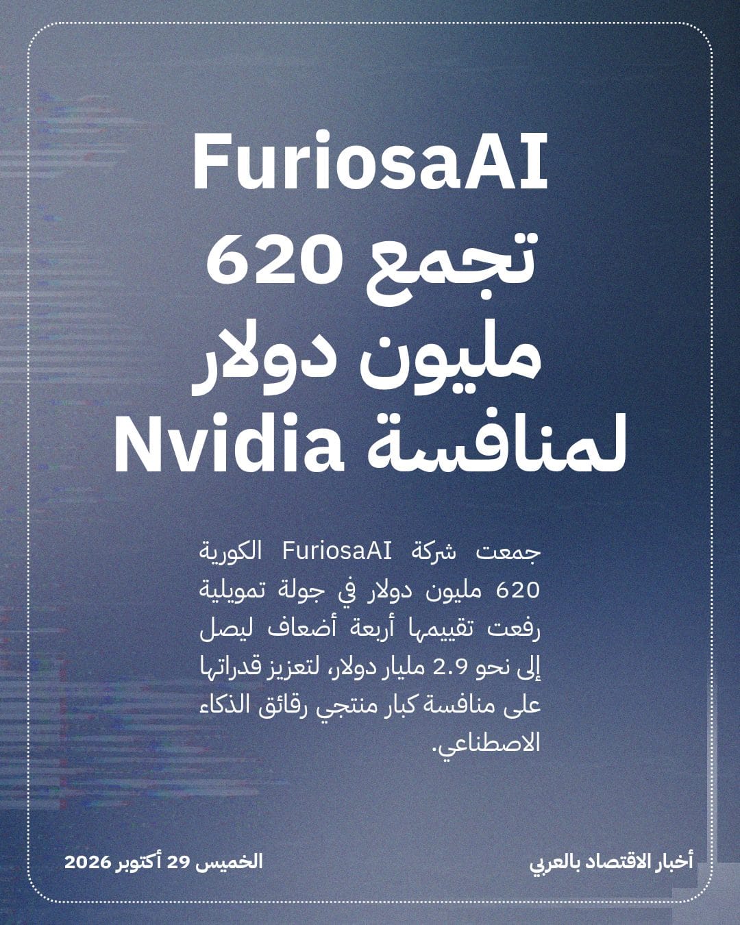 FuriosaAI تجمع 620 مليون دولار لمنافسة Nvidia