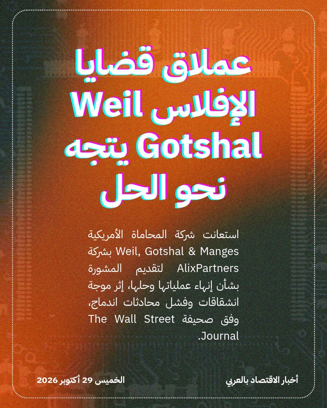 عملاق قضايا الإفلاس Weil Gotshal يتجه نحو الحل