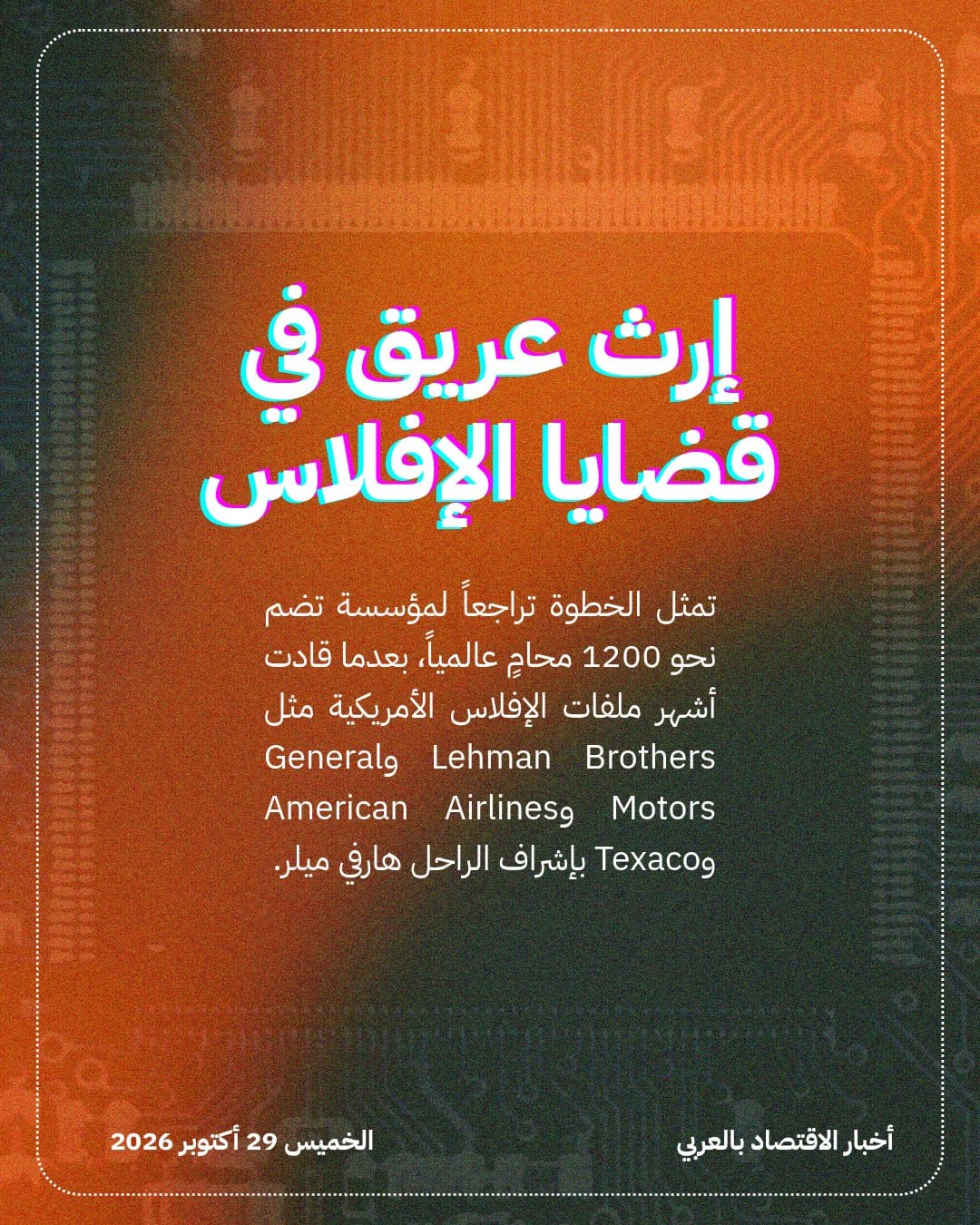عملاق قضايا الإفلاس Weil Gotshal يتجه نحو الحل — الشريحة 3