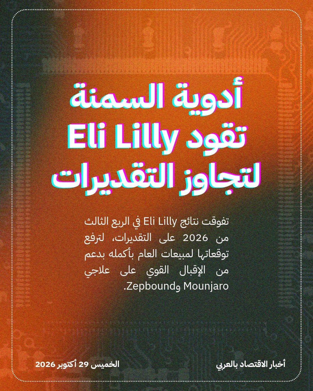 أدوية السمنة تقود Eli Lilly لتجاوز التقديرات