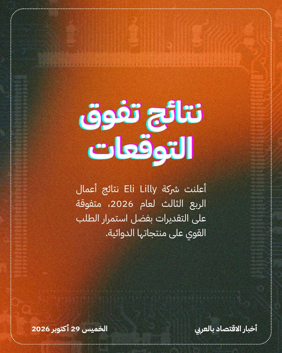 أدوية السمنة تقود Eli Lilly لتجاوز التقديرات — الشريحة 2