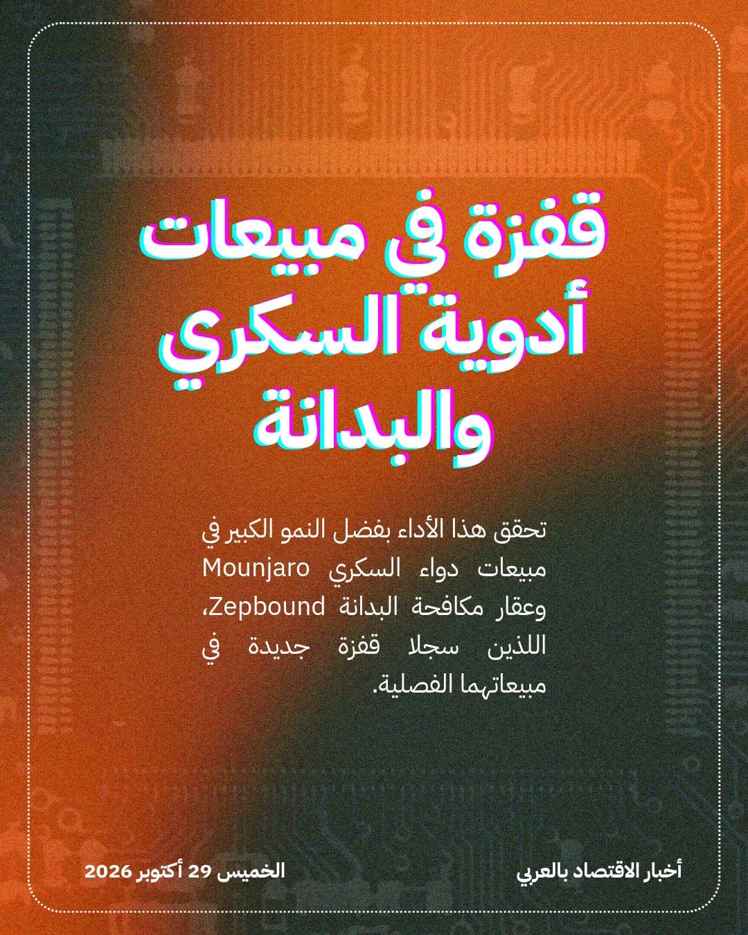 أدوية السمنة تقود Eli Lilly لتجاوز التقديرات — الشريحة 3