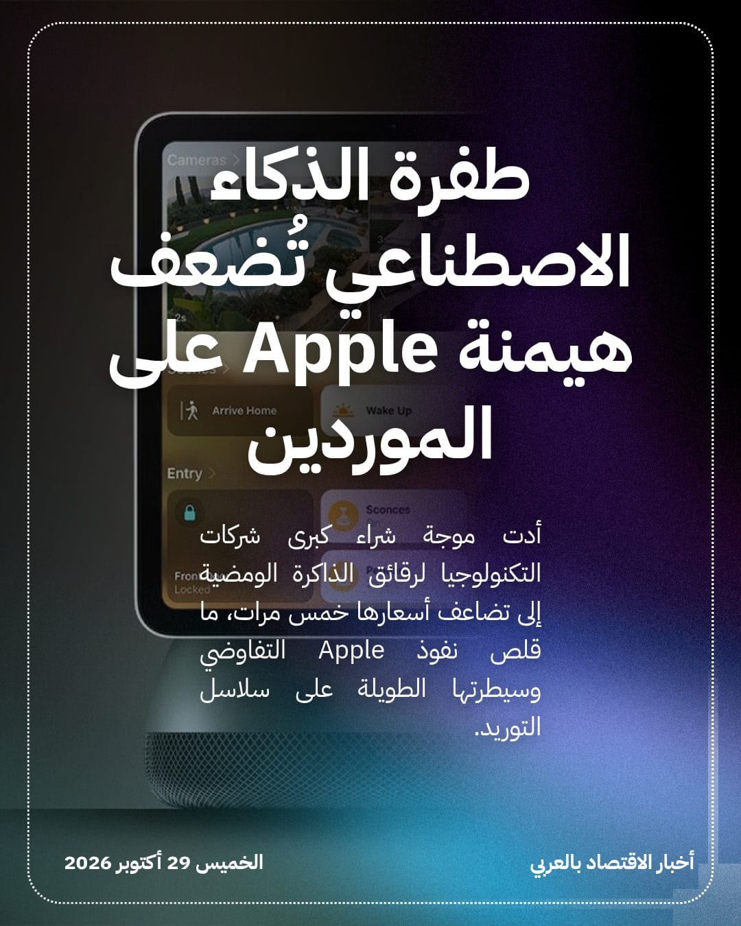 طفرة الذكاء الاصطناعي تُضعف هيمنة Apple على الموردين