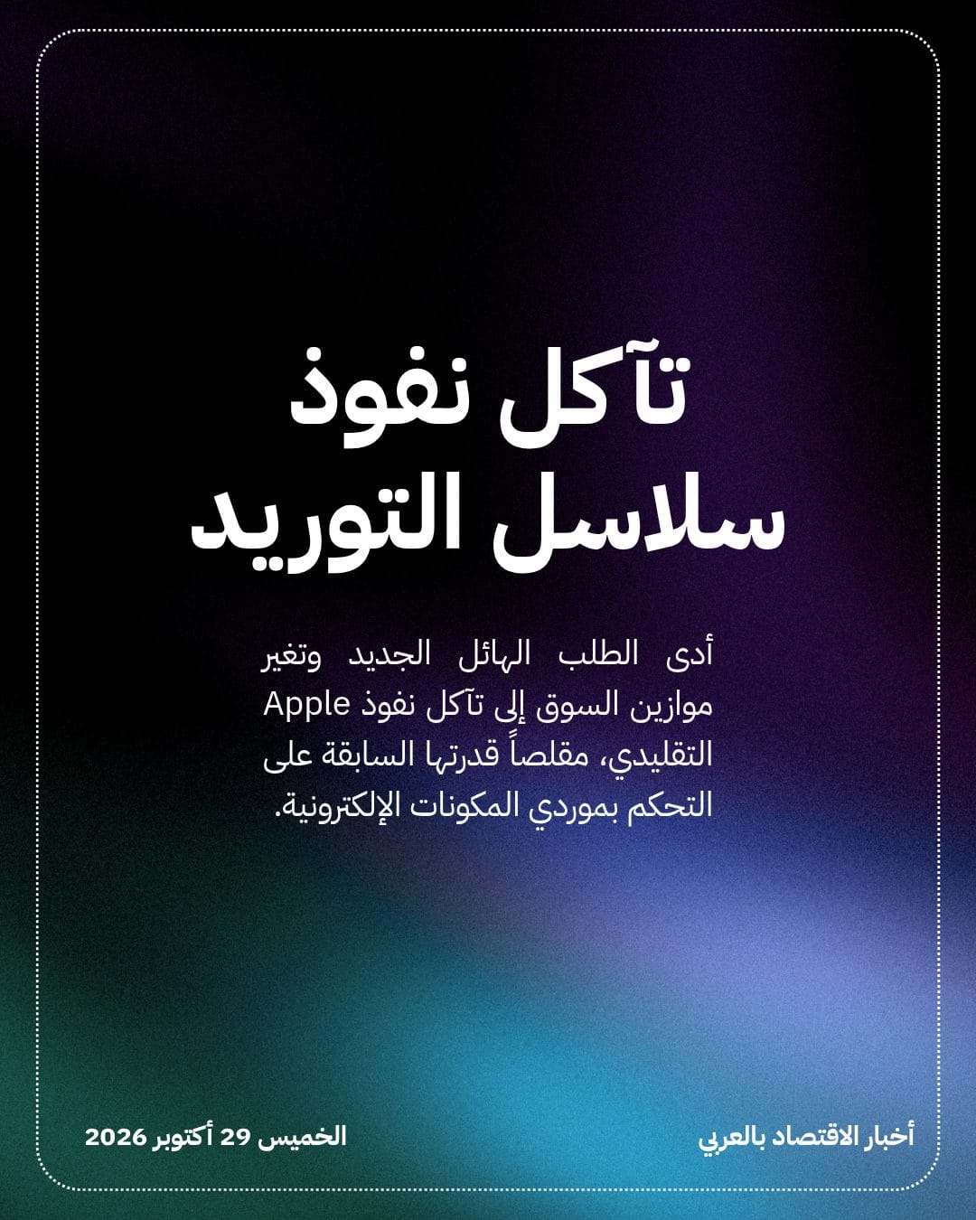 طفرة الذكاء الاصطناعي تُضعف هيمنة Apple على الموردين — الشريحة 4