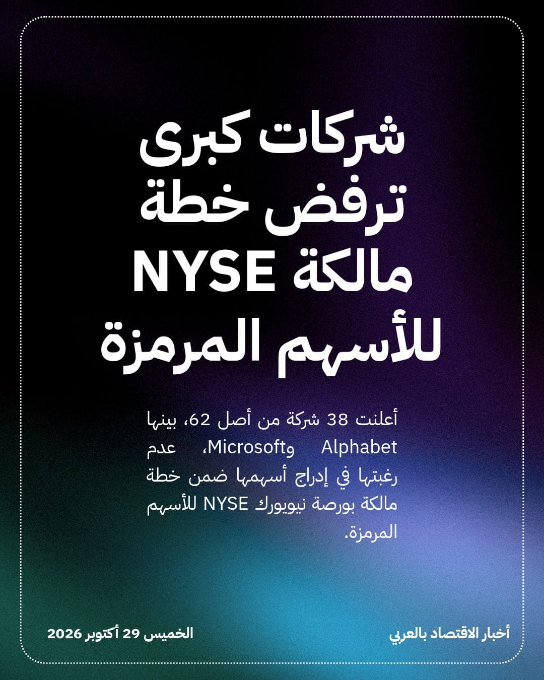 شركات كبرى ترفض خطة مالكة NYSE للأسهم المرمزة