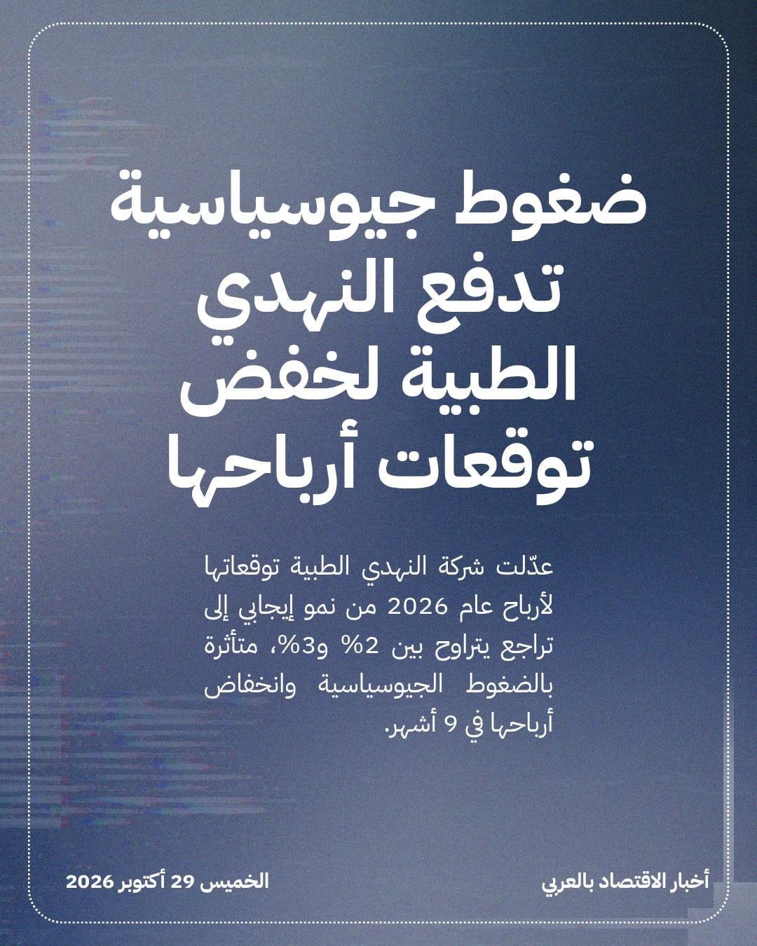 ضغوط جيوسياسية تدفع النهدي الطبية لخفض توقعات أرباحها