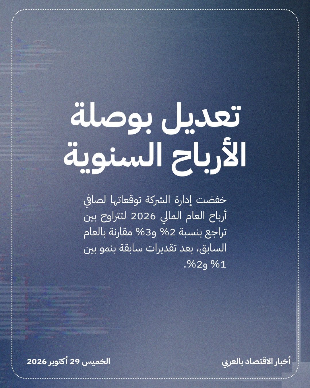 ضغوط جيوسياسية تدفع النهدي الطبية لخفض توقعات أرباحها — الشريحة 2