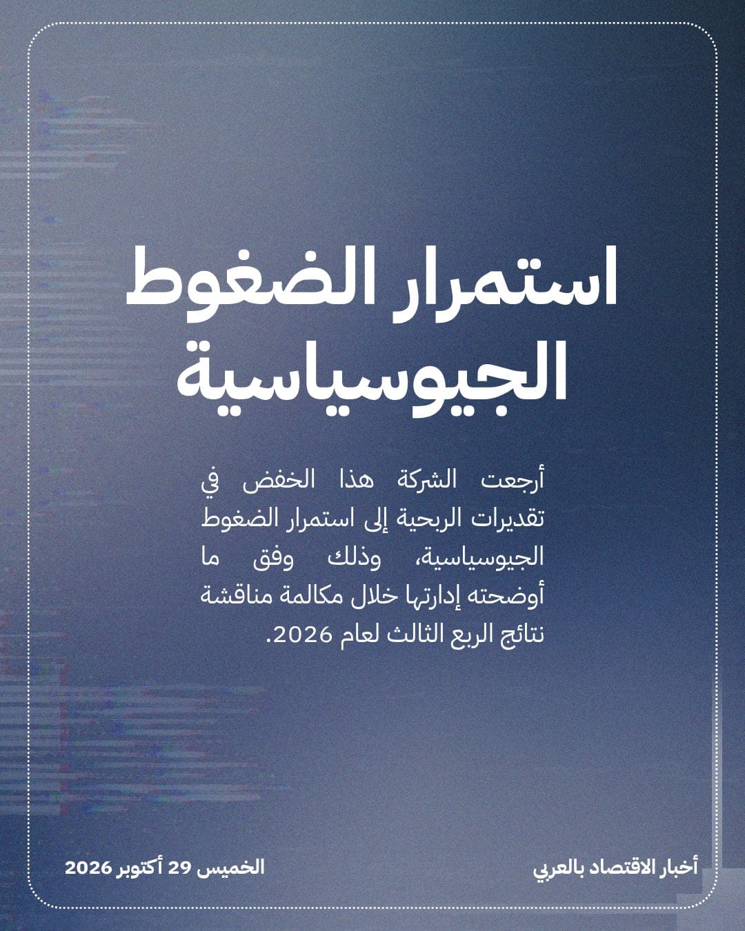 ضغوط جيوسياسية تدفع النهدي الطبية لخفض توقعات أرباحها — الشريحة 3