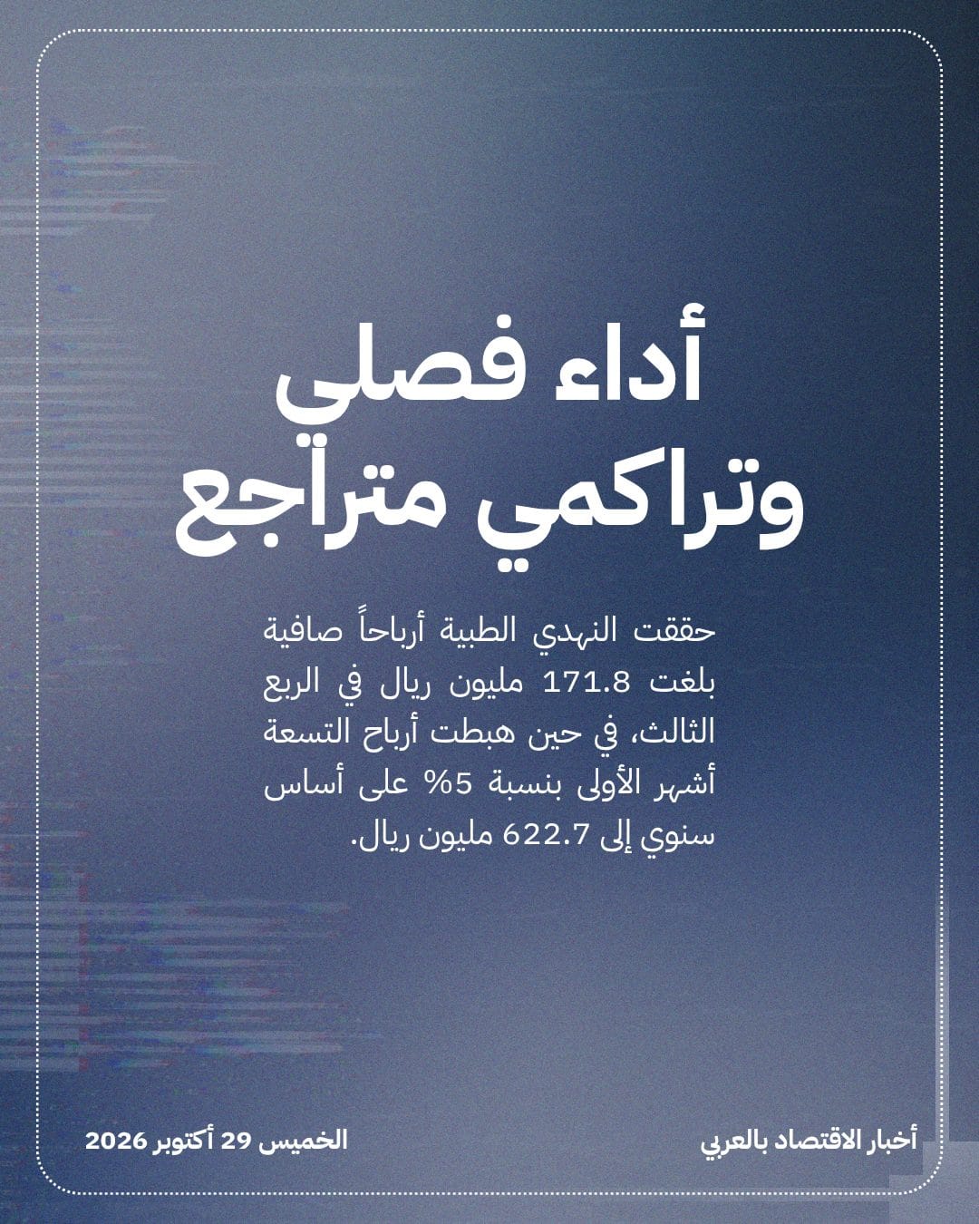 ضغوط جيوسياسية تدفع النهدي الطبية لخفض توقعات أرباحها — الشريحة 4