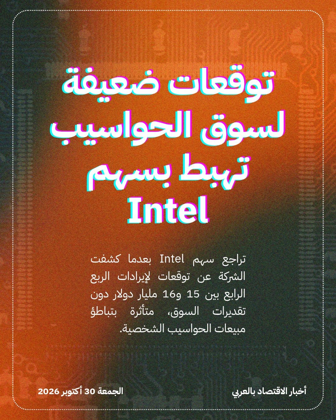 توقعات ضعيفة لسوق الحواسيب تهبط بسهم Intel
