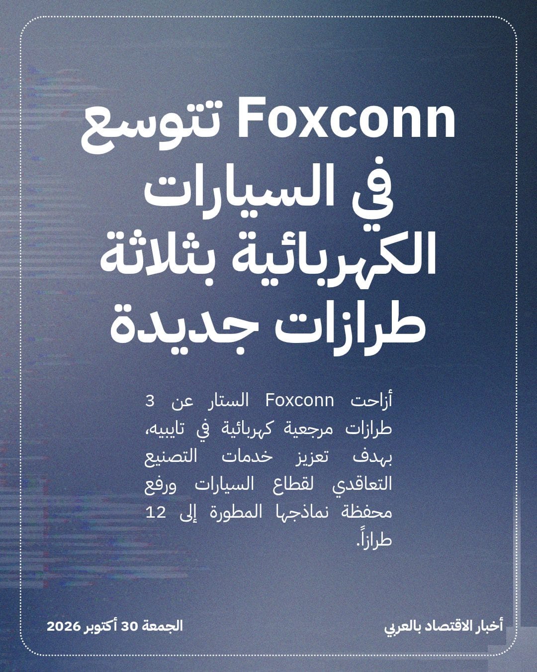 Foxconn تتوسع في السيارات الكهربائية بثلاثة طرازات جديدة