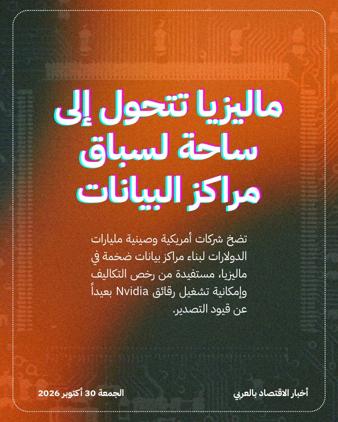 ماليزيا تتحول إلى ساحة لسباق مراكز البيانات
