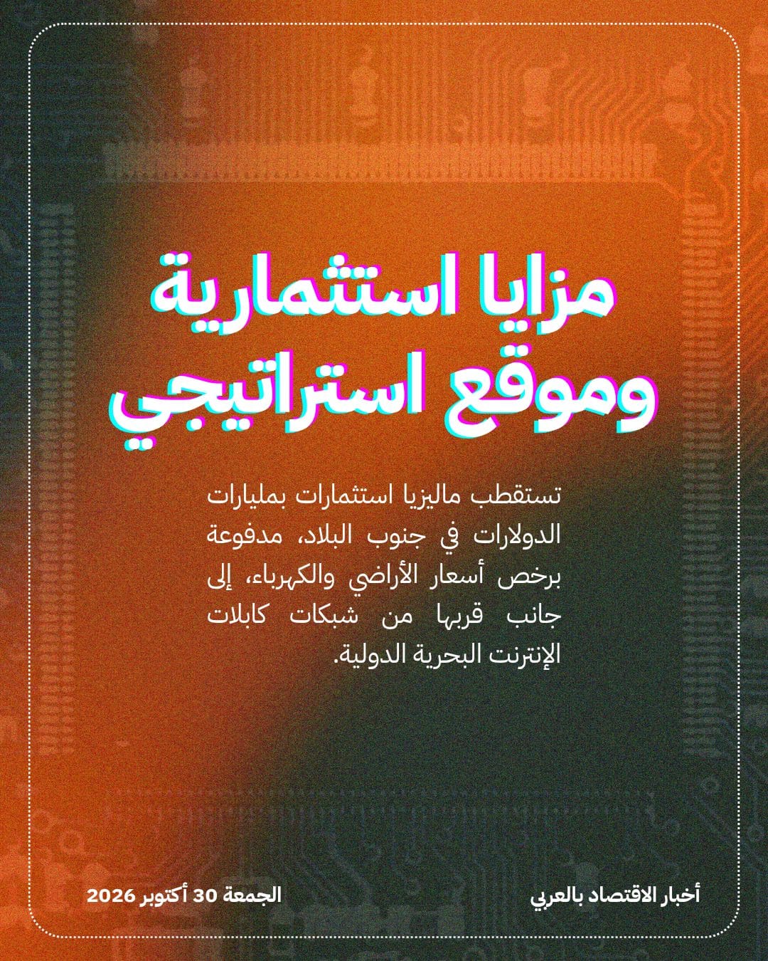 ماليزيا تتحول إلى ساحة لسباق مراكز البيانات — الشريحة 2